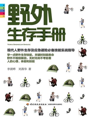 cover image of 野外生存手册 (Field Survival Handbook)